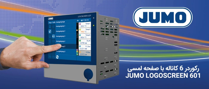رکوردر بدون کاغذ با صفحه لمسی – JUMO LOGOSCREEN 601 جومو